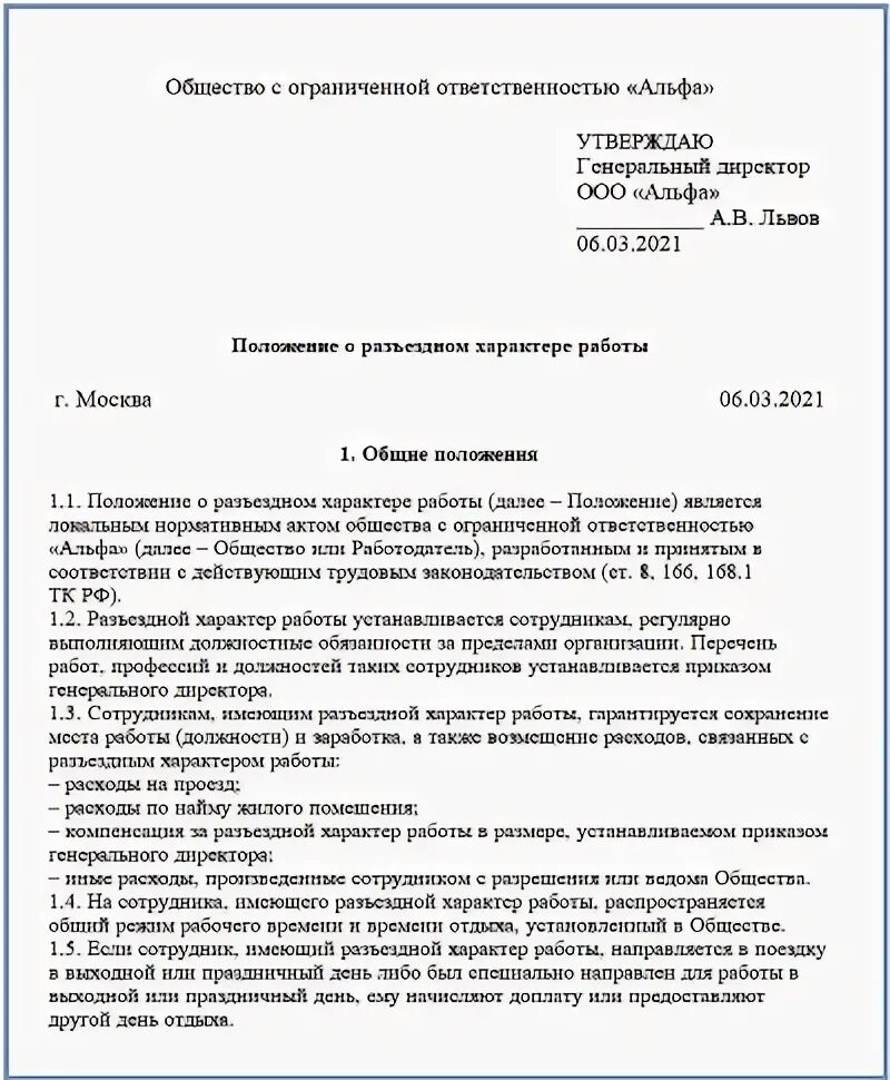 Положение о разъездном характере работы. Приказ о разъездной работе. Приказ о разъездном характере работы. Разъездной характер работы пример. Компенсация служебных поездок