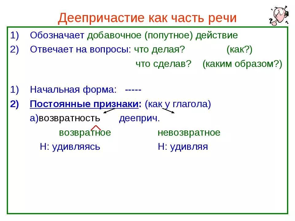 Деепричастие как часть речи таблица. Деепричастие как часть речи. Начальная форма деепричастия. Деепричастие часть речи вопросы.