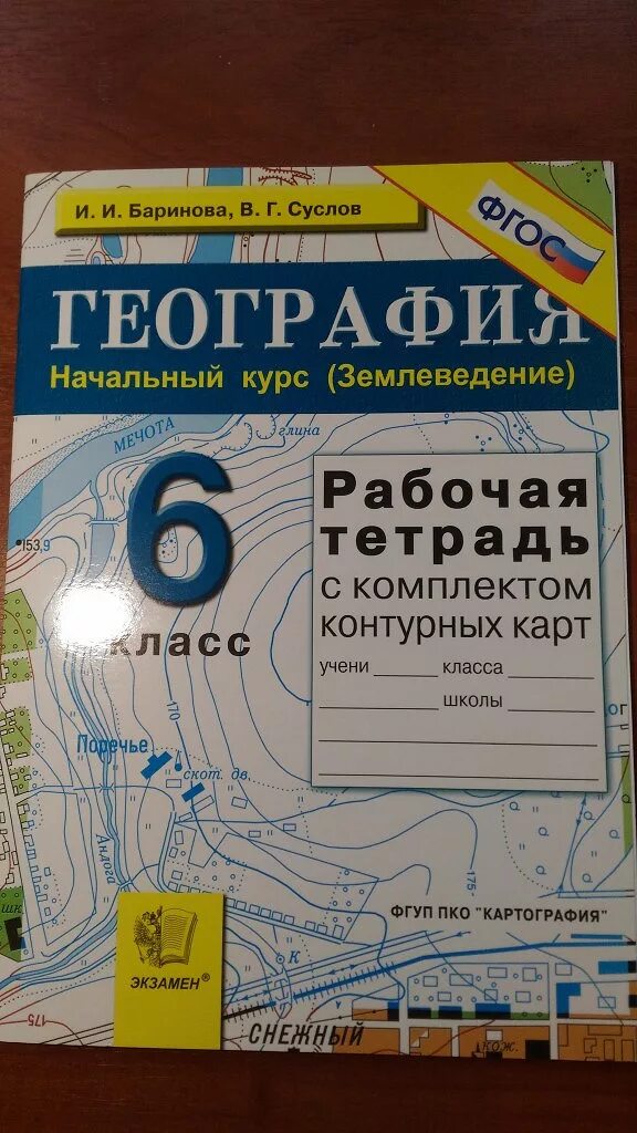 Тетрадь по географии 6 класс. География 6 класс рабочая тетрадь. Рабочая тетрадь по географии 6 класс. Тетрадь "география".