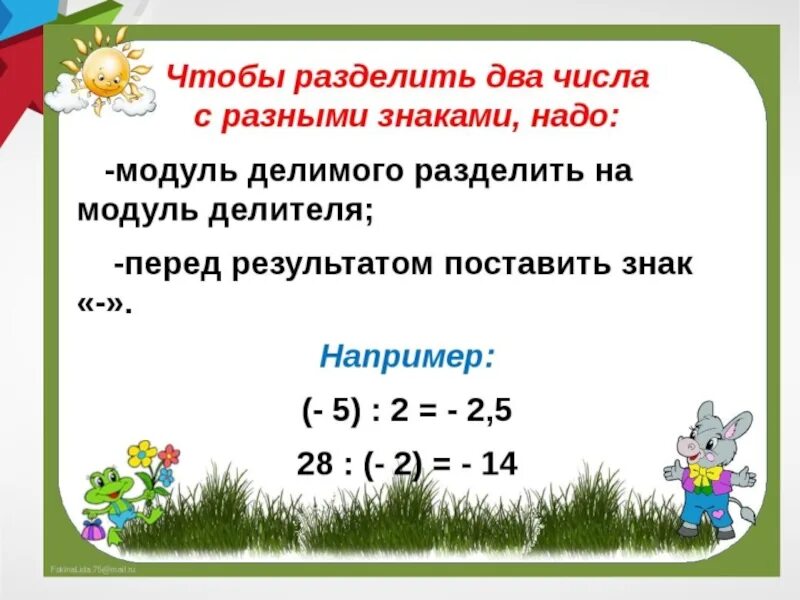 Правило деления отрицательных и положительных чисел. Деление отрицательных чисел. Деление чисел с разными знаками. Правило умножения и деления отрицательных чисел. Правила положительных чисел деление и умножение