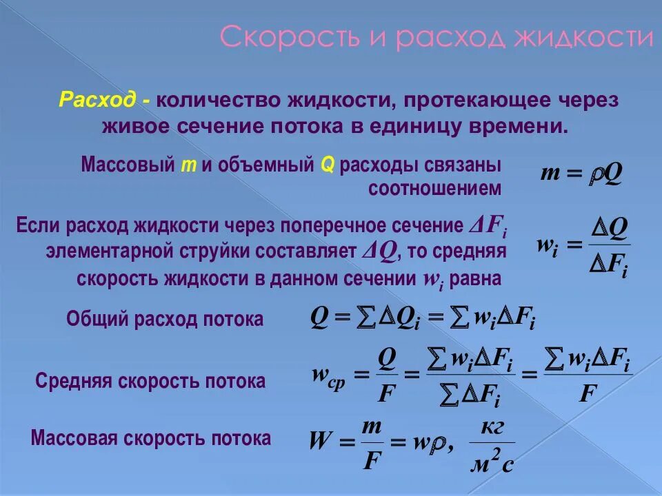 Скорость воды формула. Формула объема потока жидкости. Скорость движения жидкости формула. Объемный расход воды формула. Расход жидкости формула.