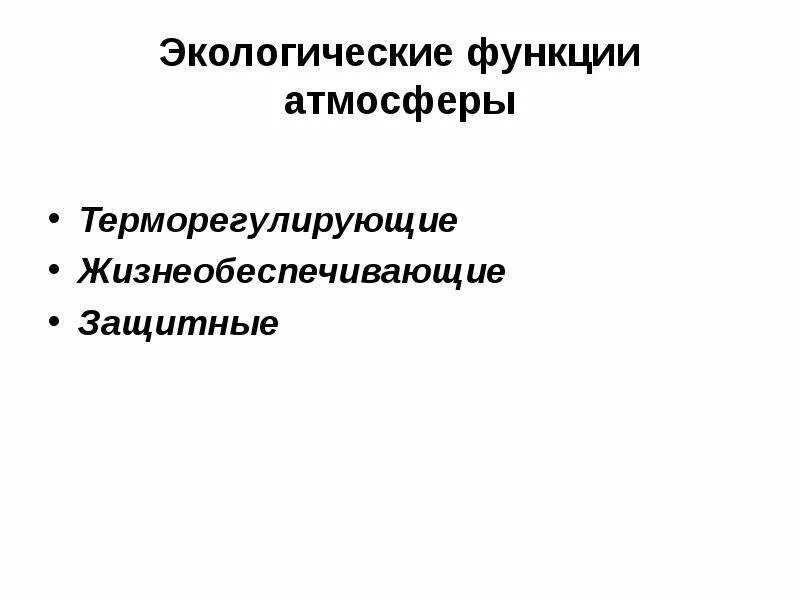 Выбрать функцию атмосферы. Выбрать функцию атмосферы
