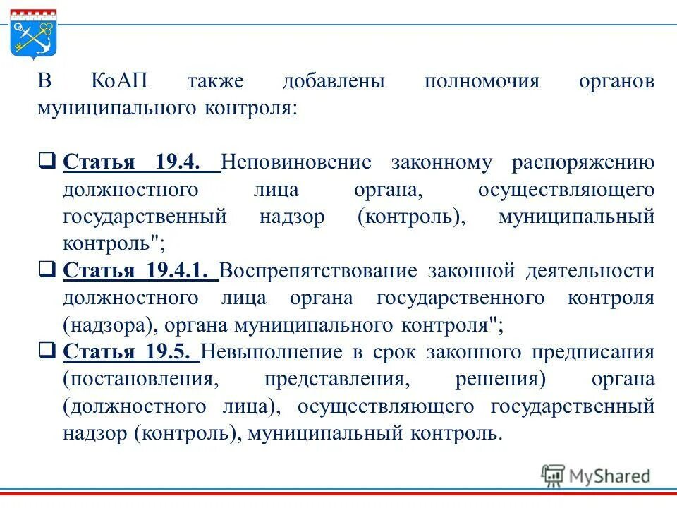 Обязанности должностных лиц органа государственного контроля. Обязанности должностных лиц органа государственного контроля. Эпидемиологический надзор. Полномочия органов осуществляющих административный надзор. Ответственность должностных лиц осуществляющих государственный надзор.
