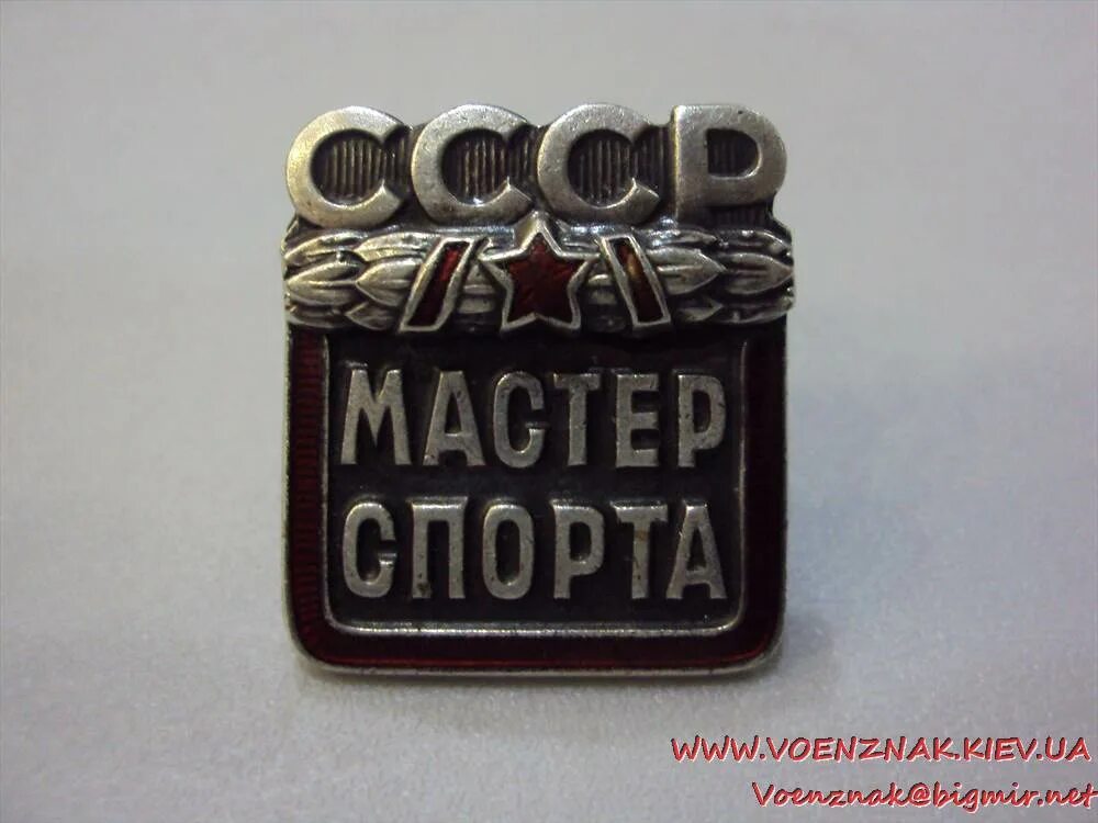 Мс ссср. Мастер спорта советского Союза. Медаль мастер спорта СССР. Значок МС СССР. Советские спортивные значки.