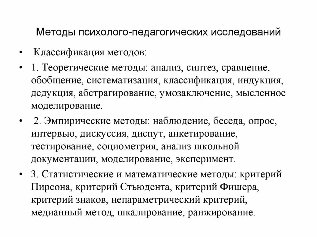 Методы психолого-педагогического исследования. Теоретические методы психолого-педагогического исследования кратко. Методики психолого-педагогического исследования. Универсальные методы психолого-педагогического исследования.