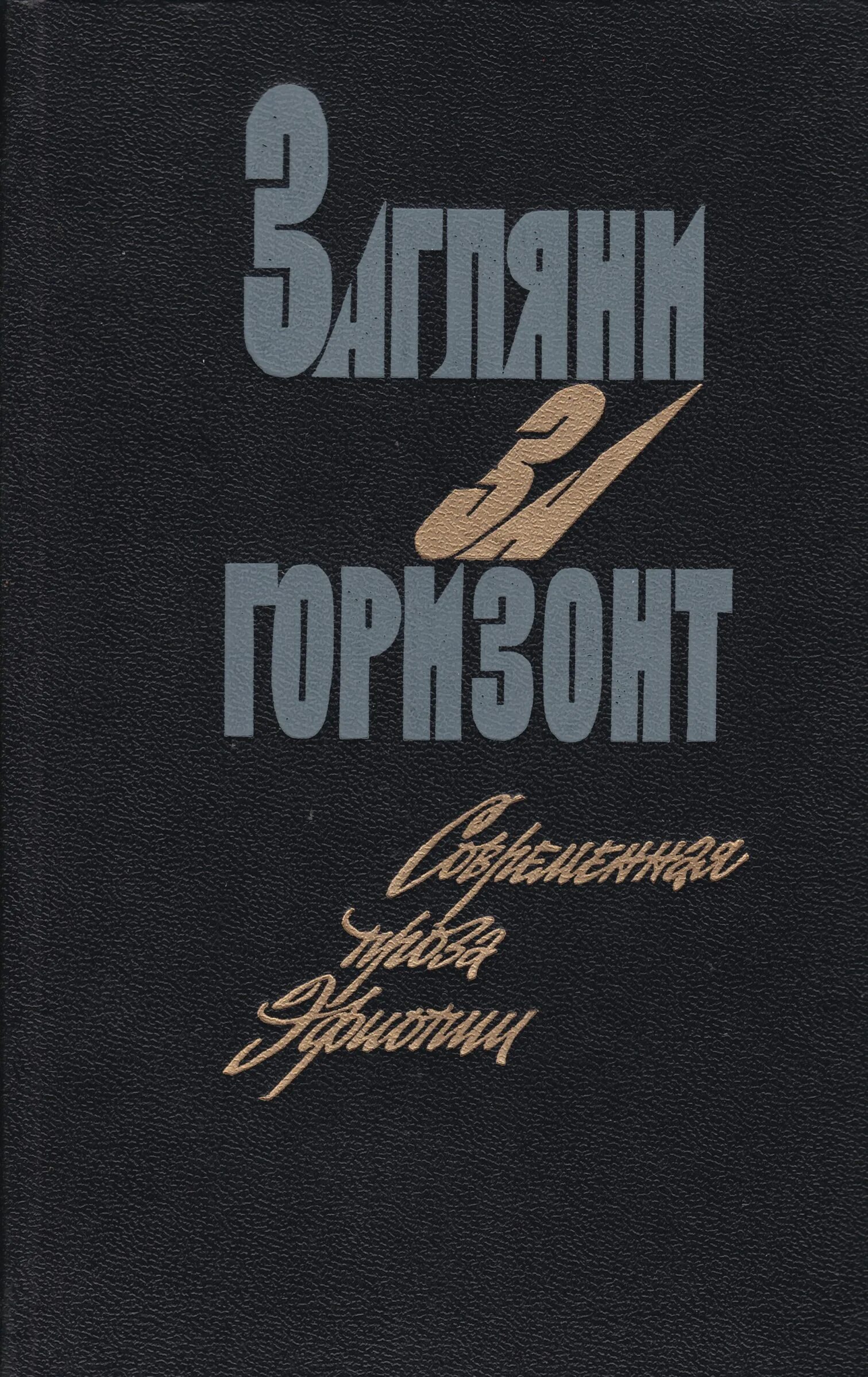 Книга Горизонт. Книга за горизонтом. Загляни за Горизонт. Последний Горизонт книга. Книга новые горизонты