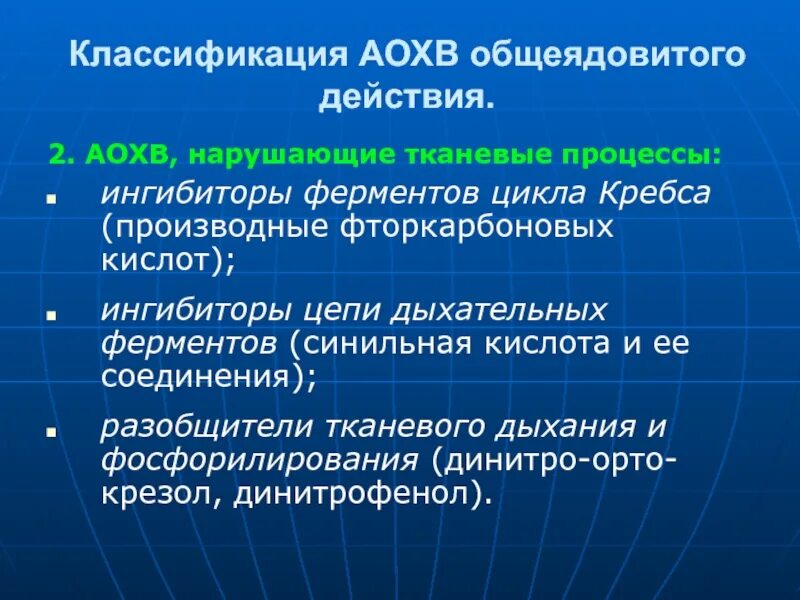 Ингибиторы и разобщители. Ингибиторы и разобщители тканевого дыхания. классификация аохв. блокаторы дыхательной цепи. ингибиторы тканевого дыхания.
