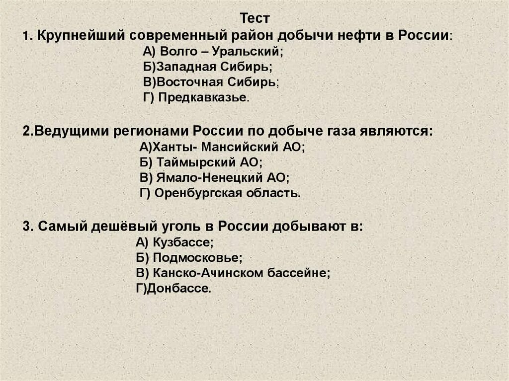 Тест по промышленности 10 класс. Крупнейший современный район добычи нефти в России. Восточная Сибирь тест. Контрольная работа ТЭК. Топливно энергетический комплекс тест.