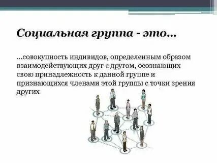 Примеры больших социальных групп в обществе Photos ПРИМЕРЫ СОЦИАЛЬНЫХ ОТНОШЕНИЙ В МАЛЫХ ГРУППАХ
