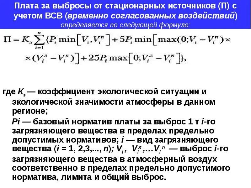 Плата за выбросы формула. Плата за выбросы загрязняющих веществ. Плата за выбросы от стационарных источников. Расчет платы за выбросы.