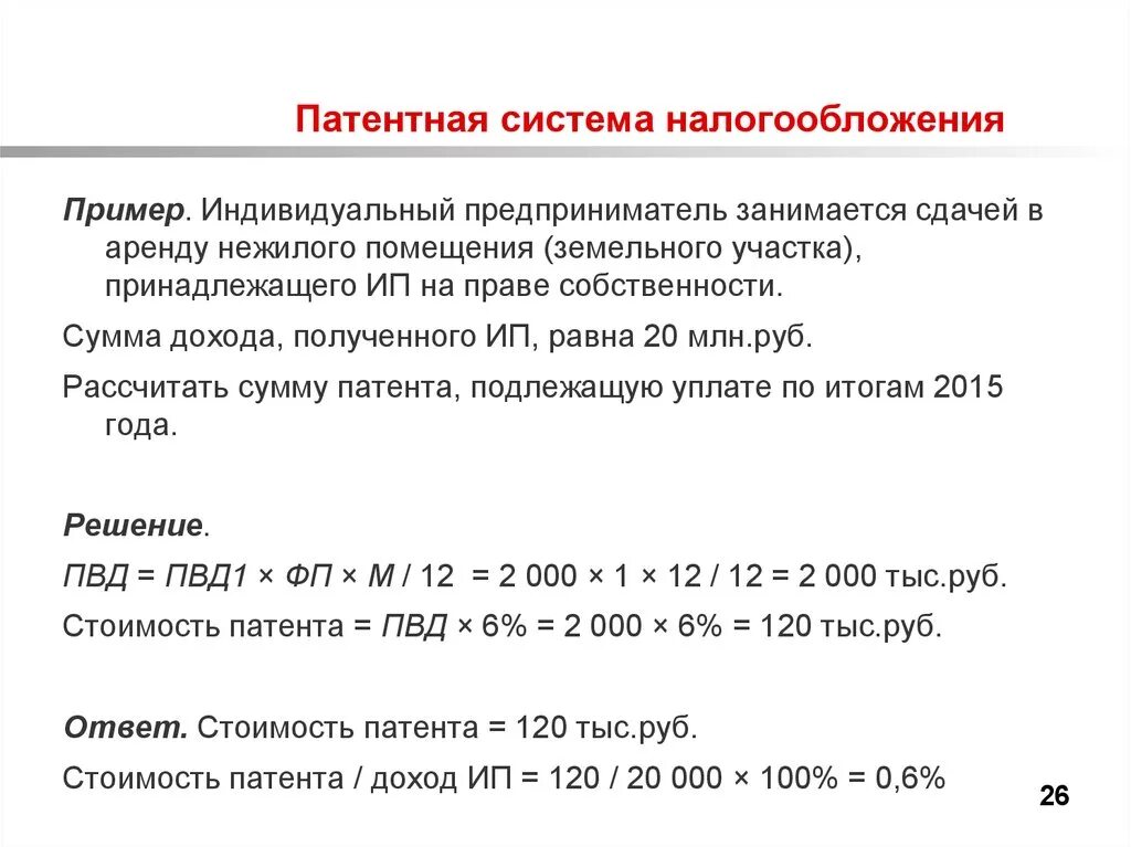 Ип патент максимальный доход. Патент налогообложение для ИП. Патент система налогообложения для ИП. Паrtnyfz система налогообложения. Патентная система налогообложения пример.