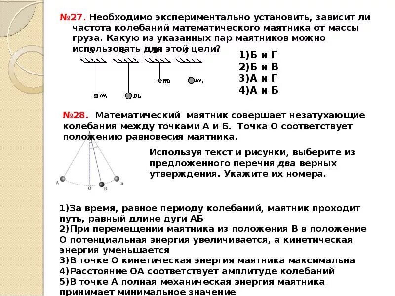 Зависимость колебаний от длины нити. Зависит ли частота колебания маятник от массы груза. Математический маятник зависимость периода от массы. Колебаний математического маятника от массы. Зависимость периода колебаний от массы маятника.