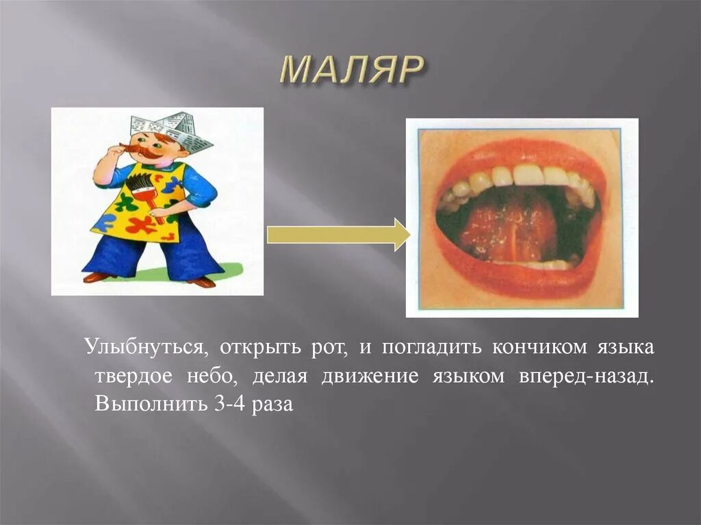 Артикуляционная гимнастика маляр. Артикуляционное упражнение маляр. Артикуляционное упражнение маляр картинка. Артикуляционное упражнение маляр для дошкольников. Упражнение маляр артикуляционная гимнастика.