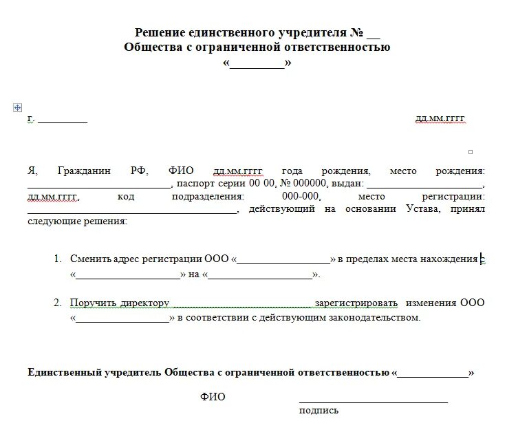 Решение единственного учредителя ООО О смене юридического адреса. Решение учредителя о смене юридического адреса с изменением устава. Решение об изменение в устав о смене юридического адреса ООО образец. Пример решения единственного учредителя о смене юридического адреса. Документы для ооо один учредитель