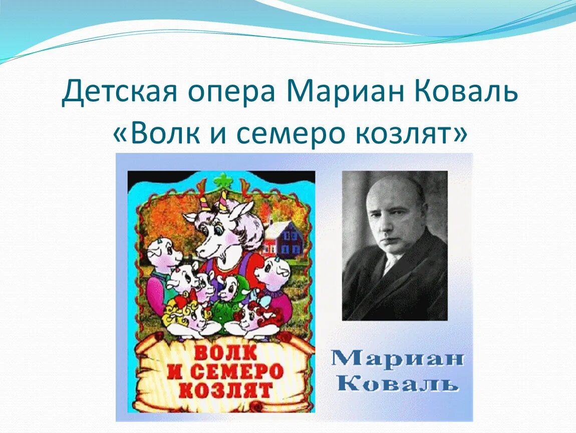 М коваль произведения. Композитор м Коваль опера волк и семеро козлят. Либретто м.Коваль волк и семеро козлят. Композитор м Коваль опера волк. М Коваль волк и семеро.