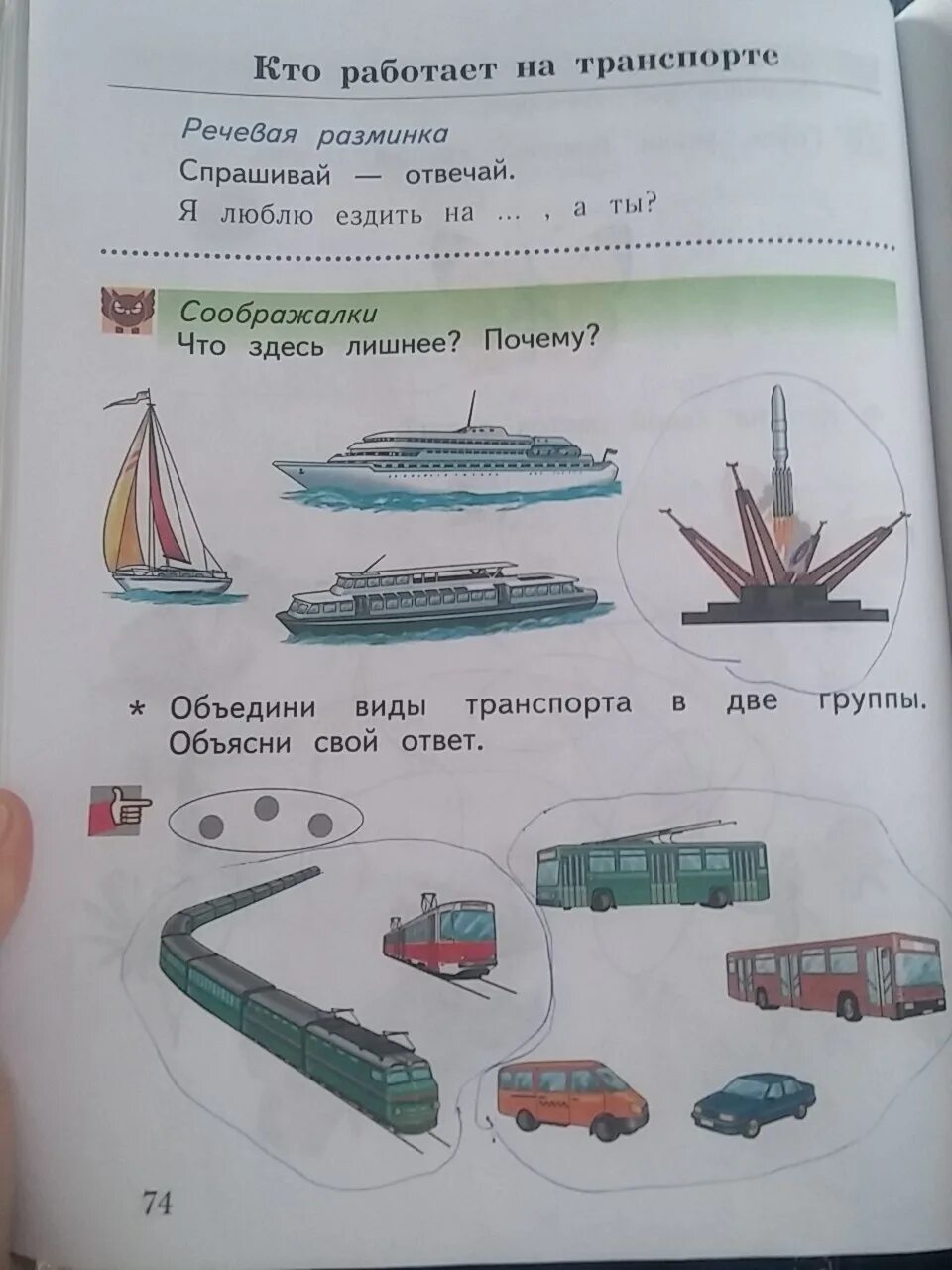 Окружающий мир 2 класс стр 74 77. Окружающий мир часть 1 1 класс стр.74-75. Виды транспорта задание по окружающему миру. Окружающий мир 1 класс стр 74. Задание по окружающему 74 страница 1 класс.