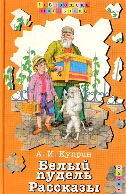 Обложка белый пудель Куприна. Книга белый пудель (Куприн а.). Рассказ Куприна белый пудель. Куприн белый пудель обложка книги. Рассказ куприна скворцы кратко