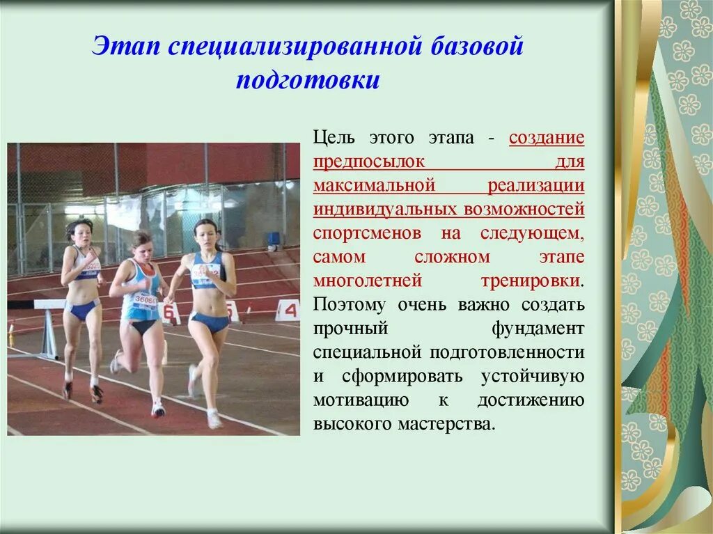 Начальная подготовка спортсменов. Стадия базовой подготовки спортсмена. Базовый этап подготовки спортсменов. Многолетняя подготовка спортсменов. Этап специализированной базовой подготовки.