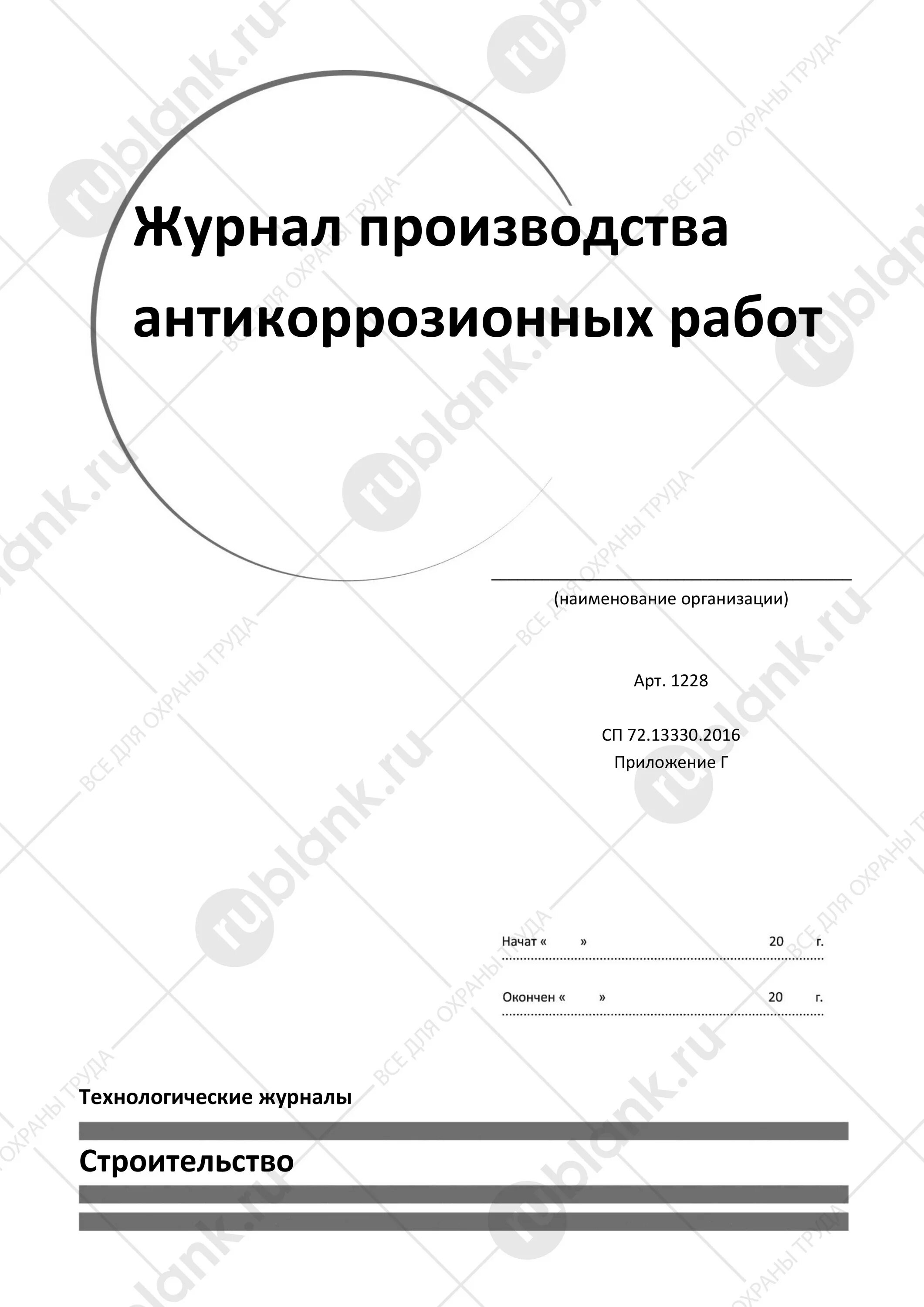 Сп 72.13330 статус. Журнал производства АКЗ СП 72. Журнал производства антикоррозийных работ. Журнал производства антикоррозионных работ СП. Журнал производства антикоррозионных работ СП 72.