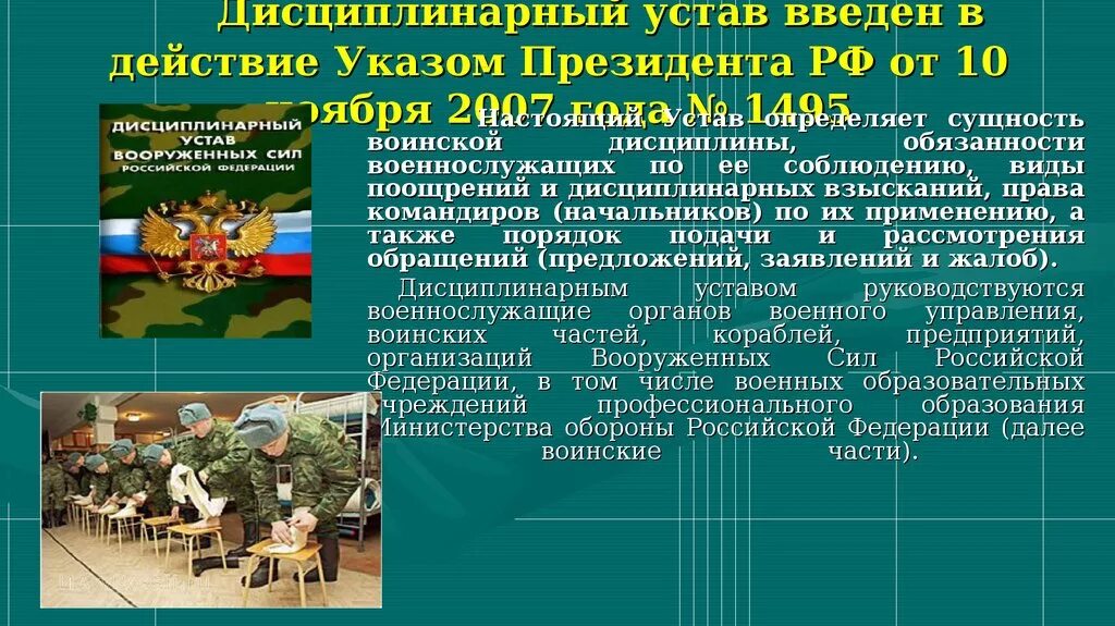 Статут россии. Уставы Вооруженных сил РФ дисциплинарный устав. Дисциплинарный устав военнослужащих РФ. Дисциплинарный устав вс РФ. Воинская дисциплина устав вс РФ.