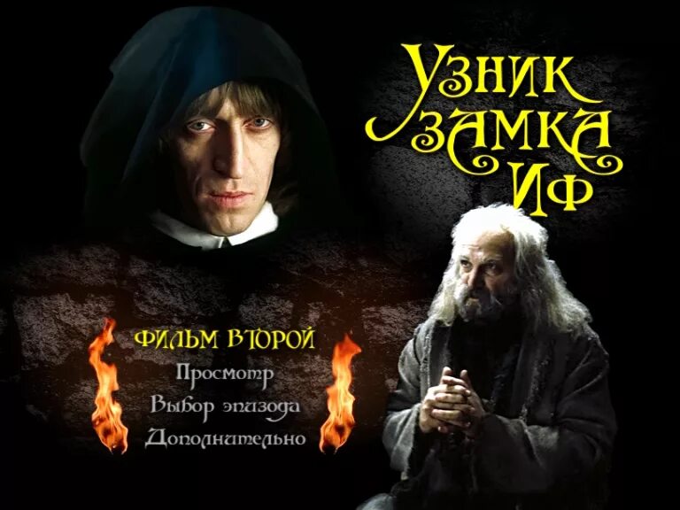 Узник замка ИФ. Узник замка ИФ (мини–сериал 1988). Кто написал узник замка иф