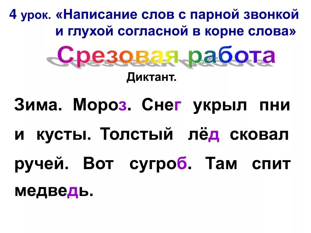 Диктант по теме парные звонкие и глухие согласные 2 класс школа России. Диктант парные звонкие и глухие согласные 2 класс школа России. Диктант парные согласные в корне слова 2 класс школа России. Диктанты 2 класс по теме парные звонкие и глухие согласные. Диктант парные по глухости звонкости