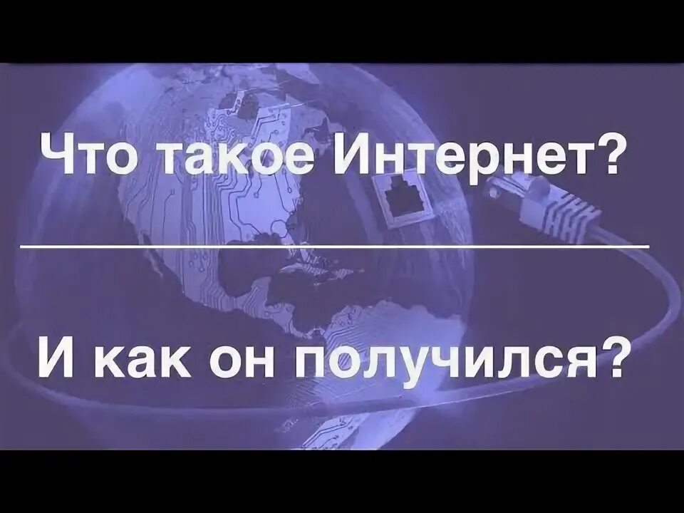 Как получился интернет