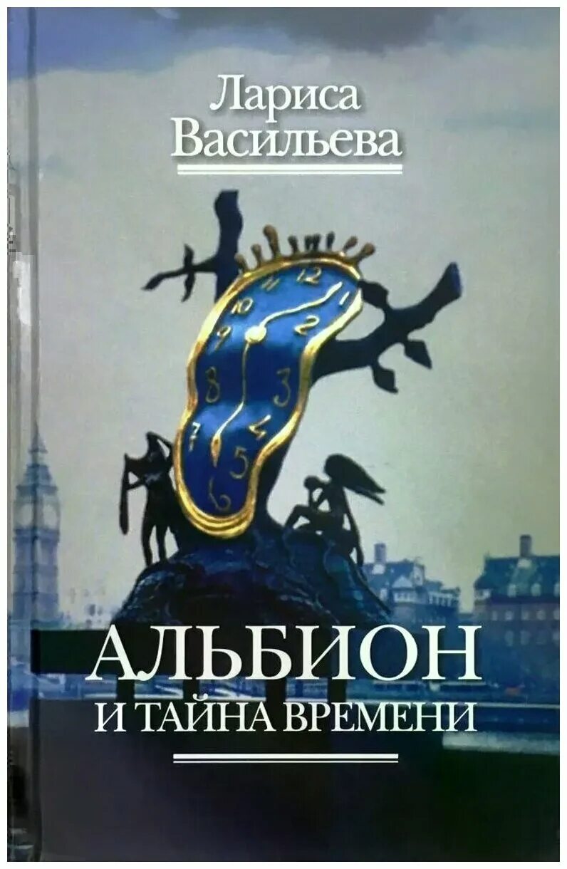 Тайна времени книга. Альбион и тайна времени книга. Васильева тайна времени.