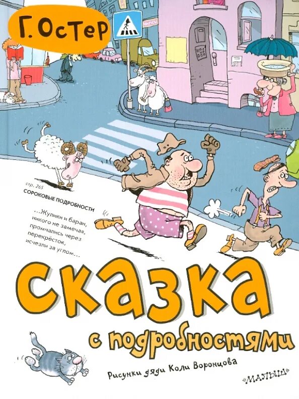 Сказка григория остера слушать. Сказка григория остера слушать. Сказка григория остера слушать. Остер сказка с подробностями. Сказка с подробностями иллюстрации.
