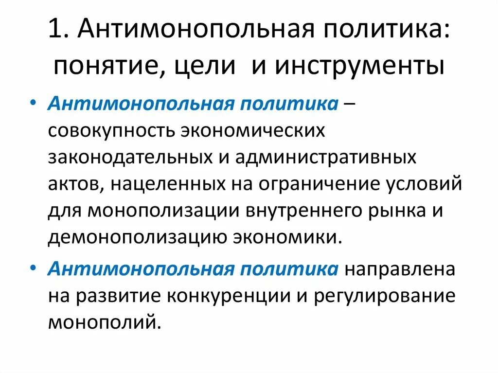 Значение государственного антимонопольного регулирования. Антимонопольная политика. Антимонопольная политика государства. Инструменты антимонопольного регулирования. Антимонопольная политика понятие.