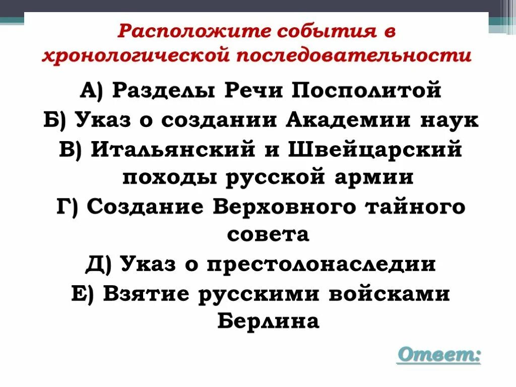 Расположение событий швейцарского похода. Расставьте события в хронологической последовательности жалованные. Расположите события русско турецкой войны в хронологическом порядке. Верные суждения о разделах речи посполитой