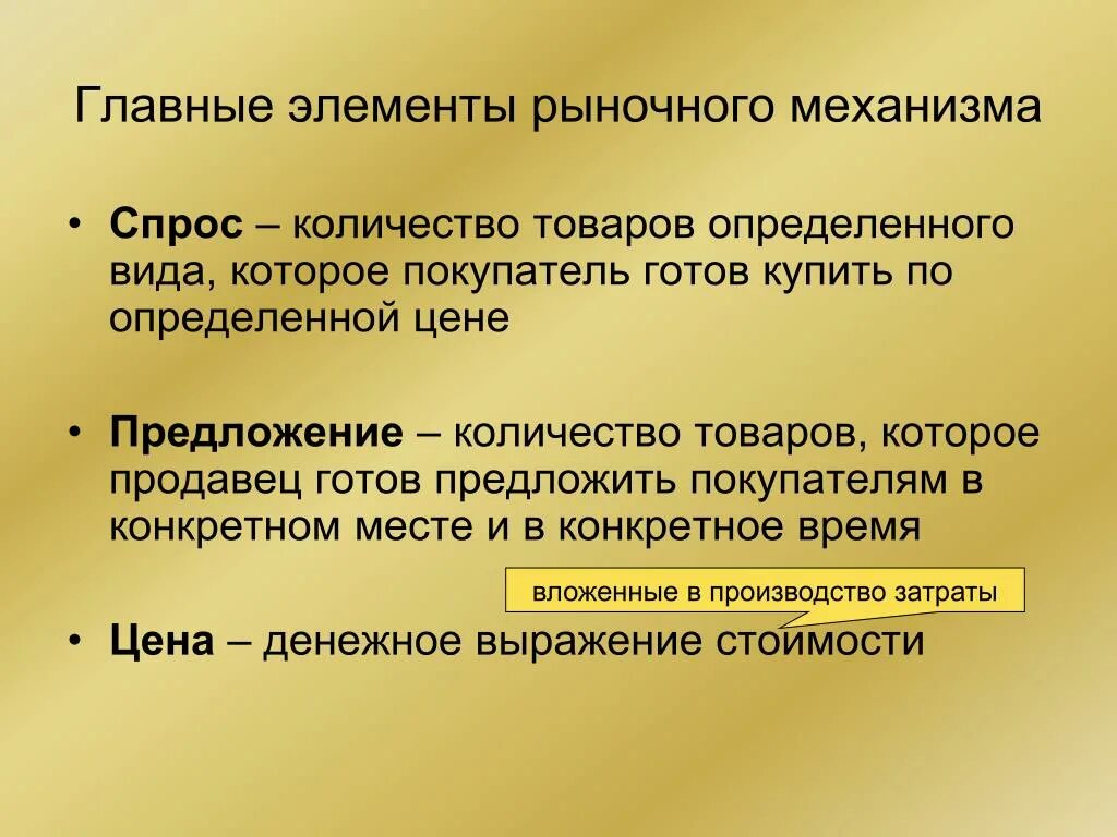 Рыночная экономическая система спрос и предложение. Элементы рыночного механизма в экономике. спрос предложение и цена основные элементы рыночного механизма. основные элементы рыночного механизма. основные элементы речного механизма.