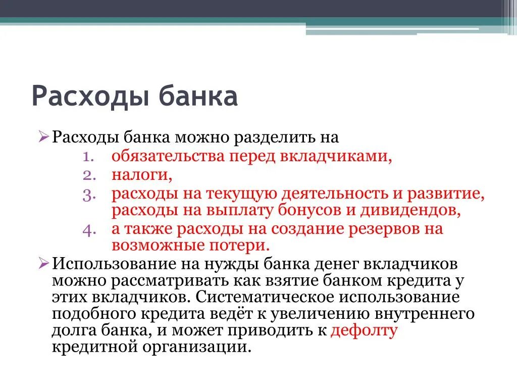 Процентные расходы это. Расходы банка. Процентные расходы банка это. Операционные расходы банка. Классификация расходов банка.