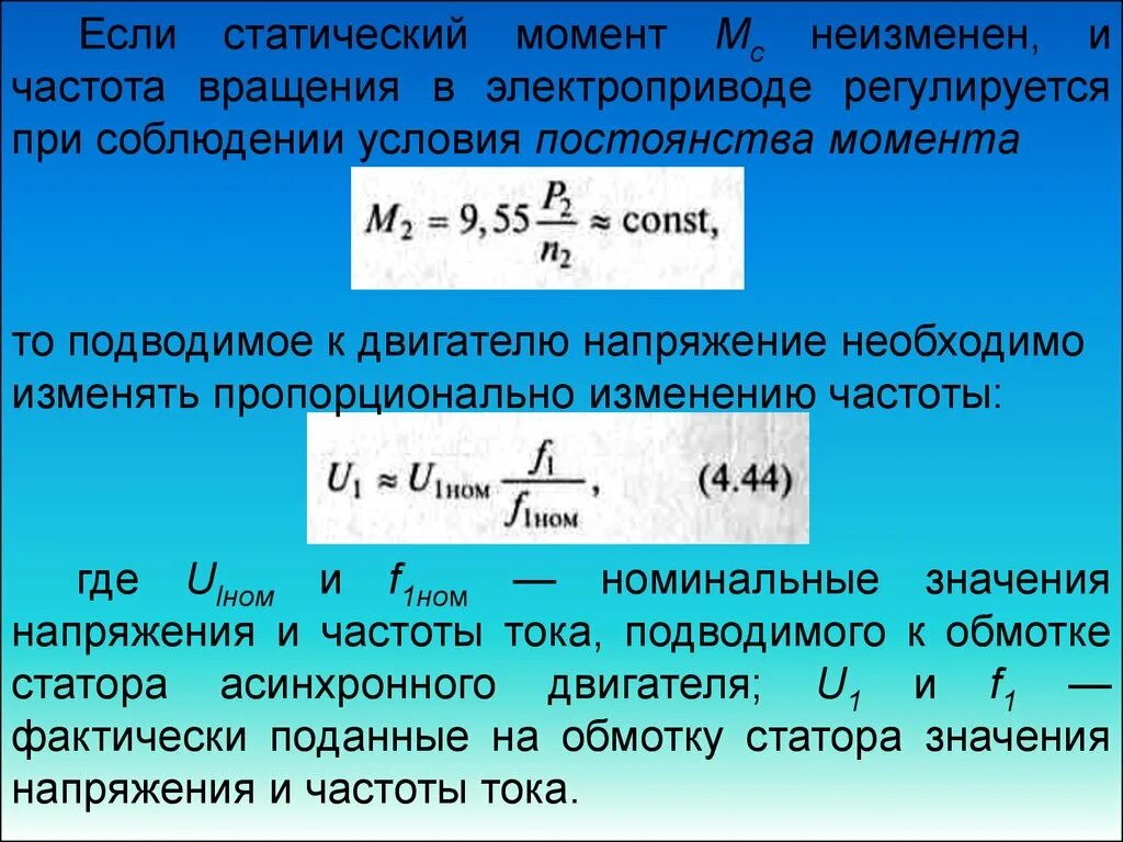 Частота двигателя момент. Статические и динамические моменты в электроприводе. Момент электропривода. Вращающий момент электродвигателя. Статический момент на валу двигателя.