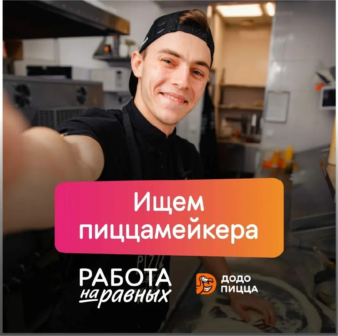 Додо пицца подработка. Додо пицца подработка. Вакансия пиццамейкер. Пиццамейкер додо. Додо пицца кассир.