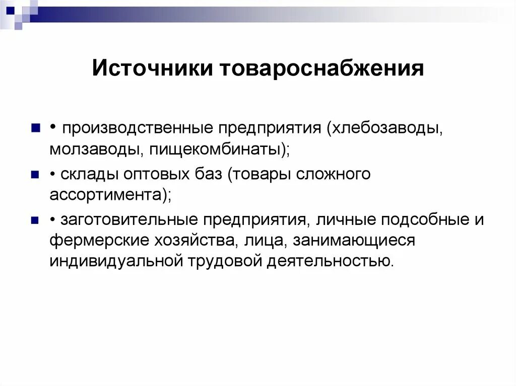 Организация розничной торговой сети. Источники товароснабжения. Формы товароснабжения розничной торговой. Формы организации товароснабжения. Схема товароснабжения розничной торговой сети.