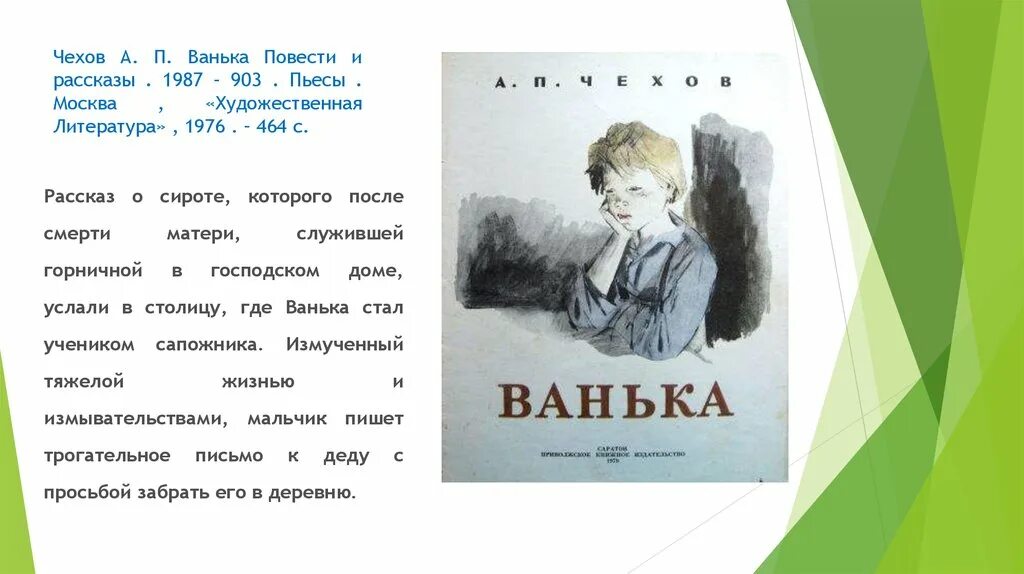 Рассказы читать отзывы. Чехов а.п. "Ванька". Ванька Чехов краткое содержание. Рассказ Ванька Чехов.