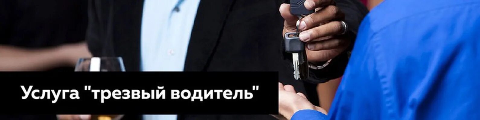 Трезвый водитель (2018). Трезвый водитель 2024. Трезвый водитель фото. Трезвый водитель (2018). Услуга трезвый водитель в спб.