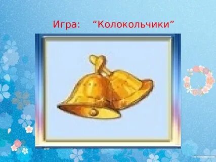 Подарочек мячик самолетик звоночек шкафчик дружочек