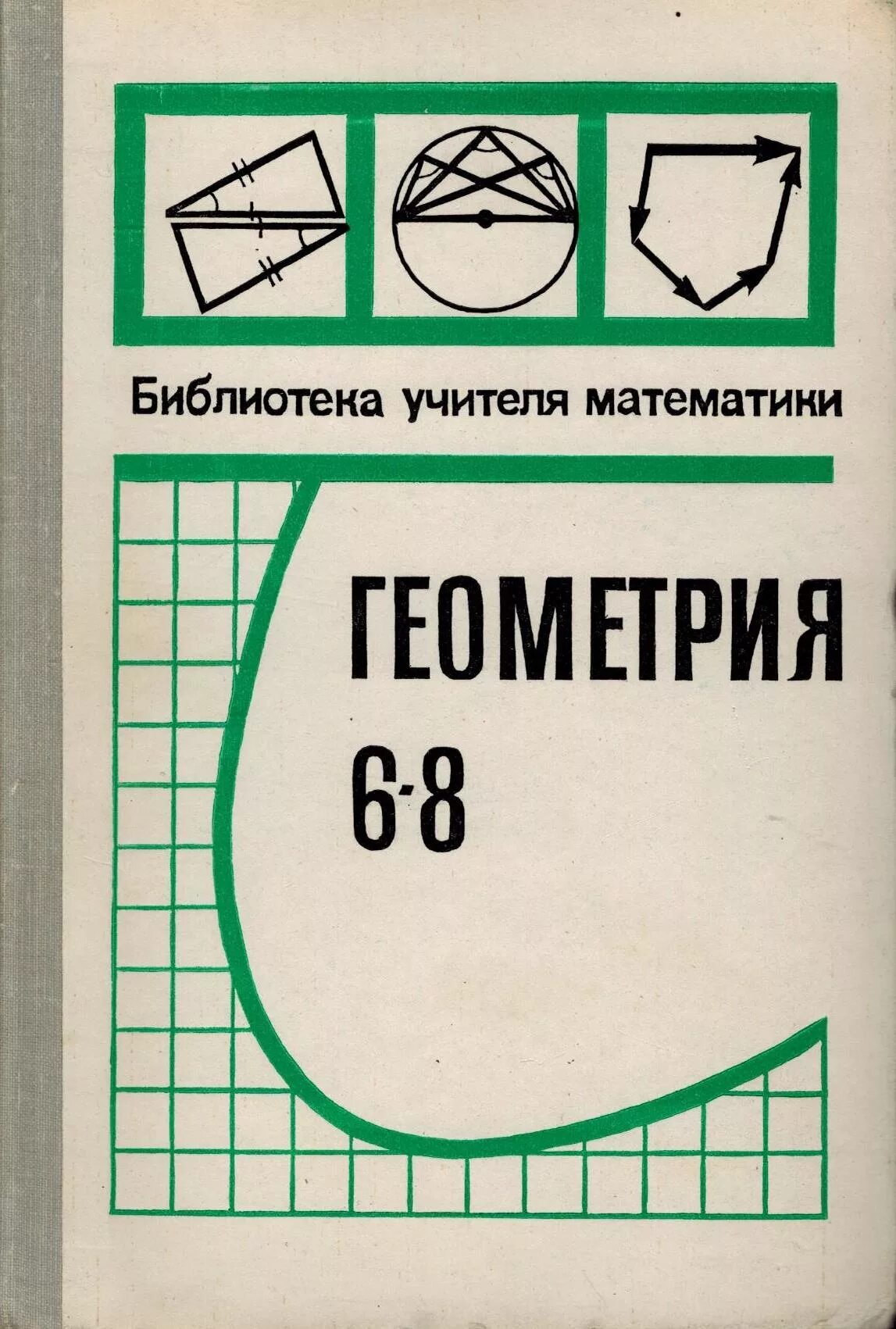 Учебное пособие по геометрии. Геометрия учебник. Геометрия 6 класс учебник. Книга геометрия 6 класс.