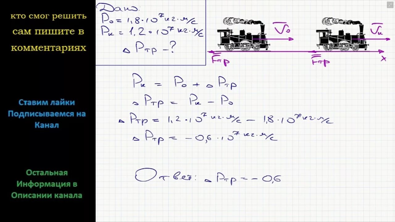 Физика задачи поезд. При торможении Импульс поезда уменьшился от 1.8 10 7 до 1.2. Задачи на торможение физика. Сила трения, действующая на поезд при торможении. Задача про поезд физика.