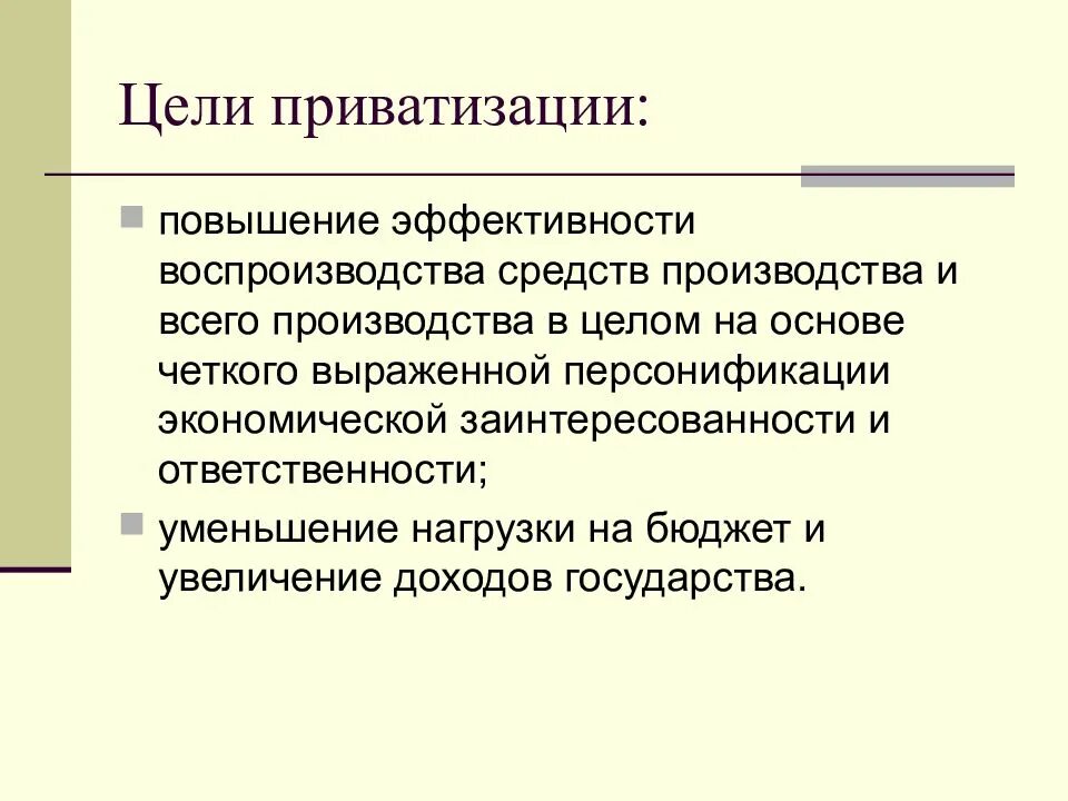 Цели приватизации в россии. Цели приватизации. Цели приватизации собственности. Цели разгосударствления.