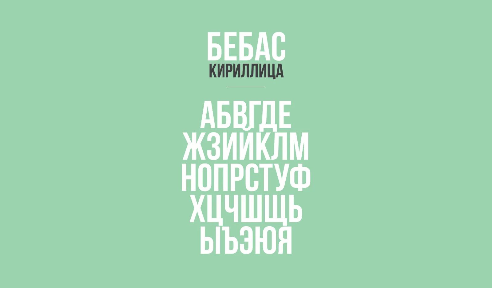 Шрифт bebas. Bebas кириллица. Шрифт bebas кириллица. Bebas neue Cyrillic.