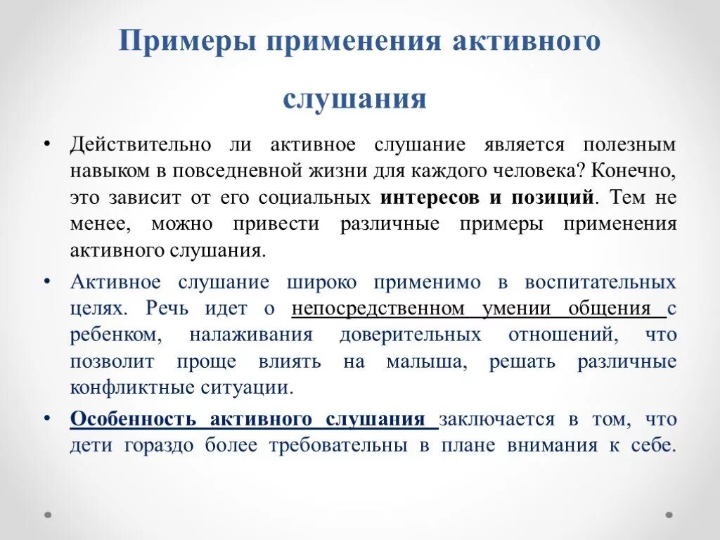 Активное слушание примеры. Приемы активного слушания. Приемы активного слушания примеры. Активное слушание приемы активного слушания. Основные приемы активного слушания