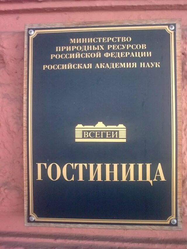 Сайт всегеи санкт петербург. Всегеи. всегеи институт. всесоюзный научно-исследовательский геологический институт. отель всегеи.