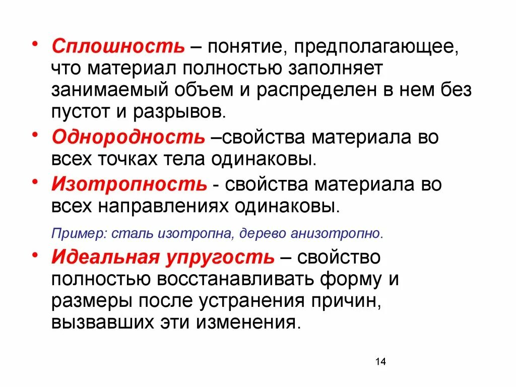 Допущения сопротивления материалов. Основные гипотезы и допущения сопротивления материалов. Понятие свойств материалов. Гипотеза о сплошности материалов. Однородность материала.