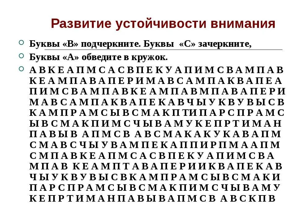 Методики произвольного внимания. Корректурная проба для пожилых. Тренажер для тренировки концентрации внимания и зрительной памяти. Упражнения на развитие внимания у младших школьников упражнения. Упражнения на концентрация и переключаемость внимания.