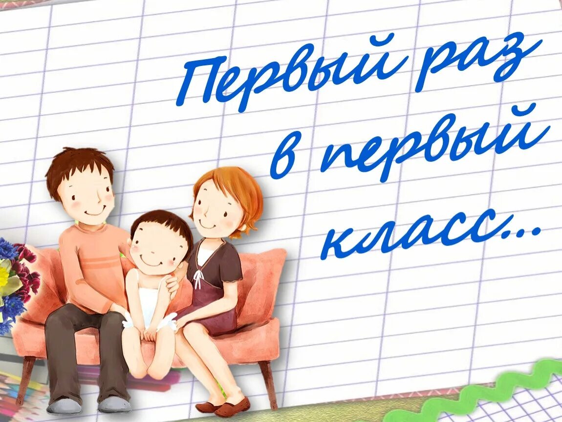 Родительское собрание для будущих первоклассников 2023 2024. Родительское собрание первоклассников. Родительское собрание первокл. Родительское собрание будущих первоклассников. Родительское собрание для будущих первоклассников 2023.