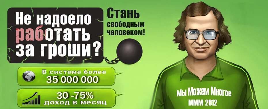 Игра ммм. Ммм 2012. Ммм 2012 Мавроди. Пушилин ммм 2012. Ммм ммм ммм.