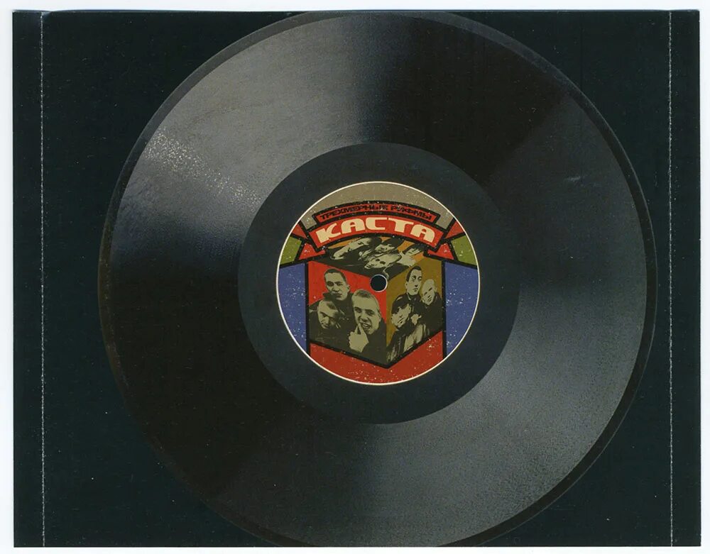 каста обложка альбома. трехмерные рифмы альбом. трехмерные рифмы. каста трехмерные рифмы.